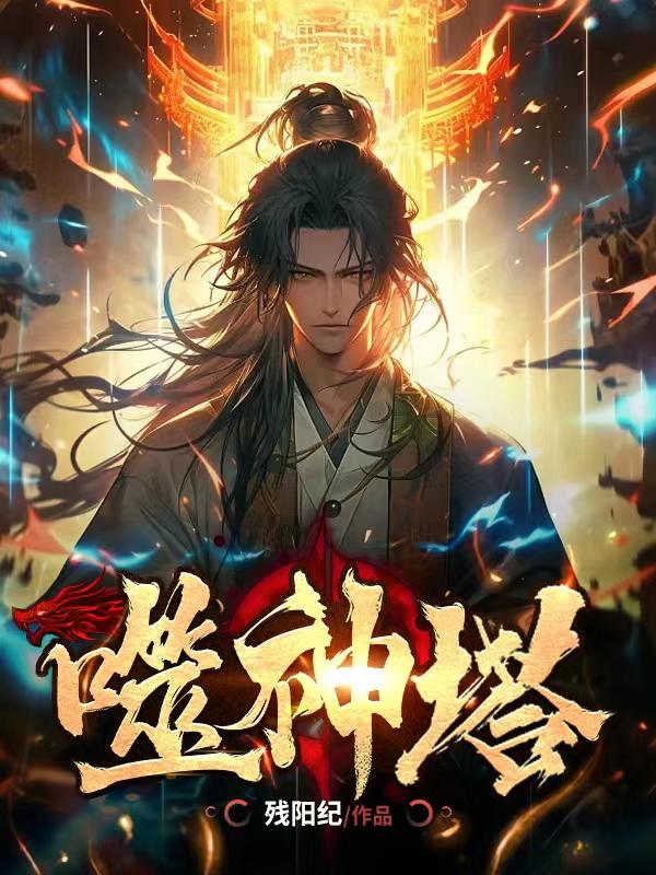 噬神纪第20集