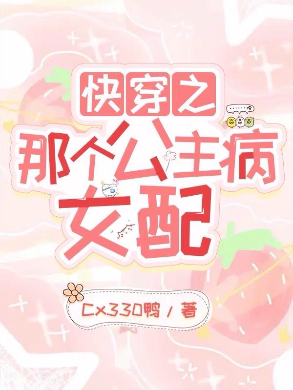 快穿之那个公主病女配小说txt