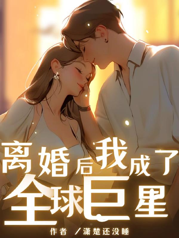 离婚后我成了全球富豪外孙女黎歌