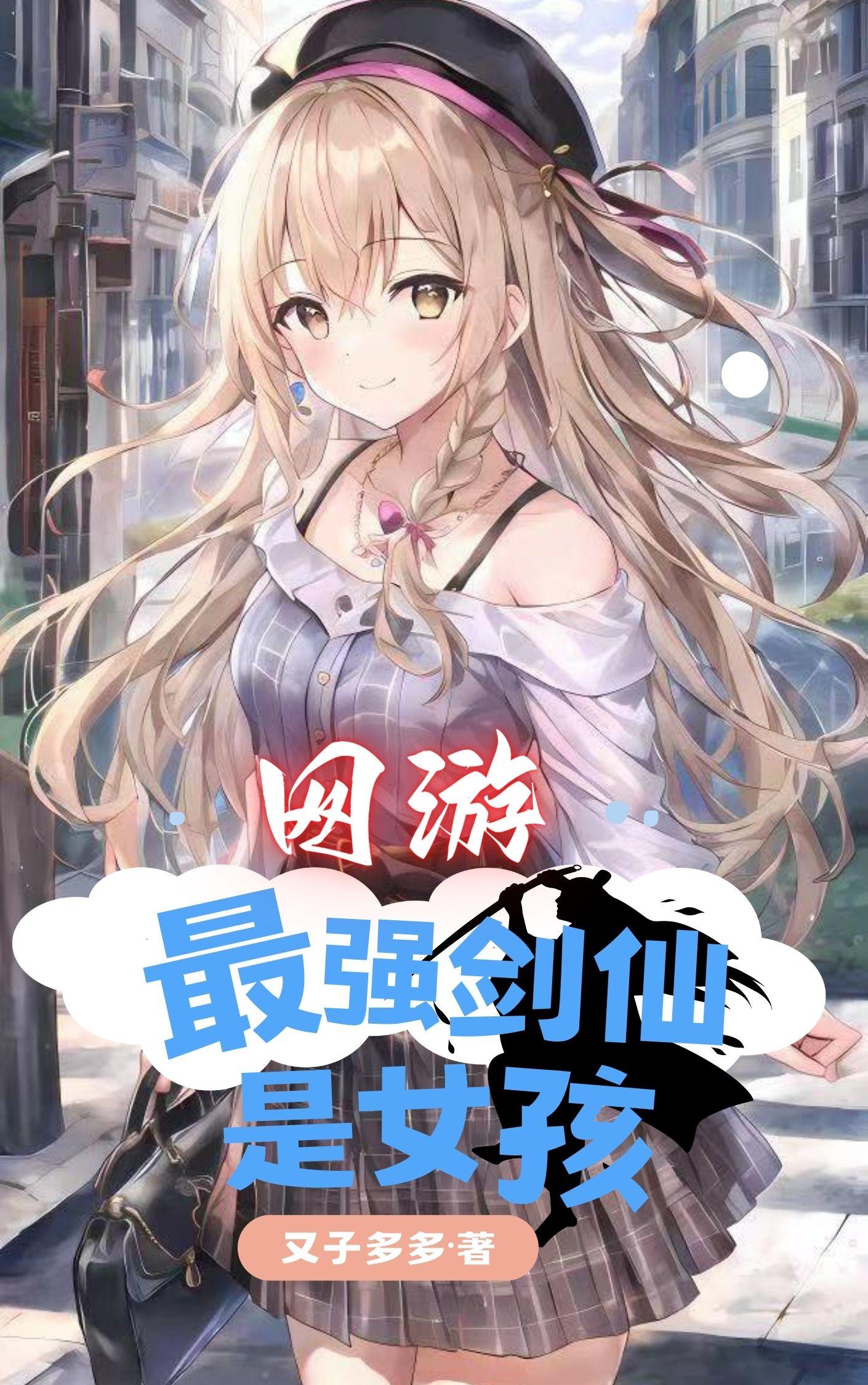 网游重生之最强剑仙