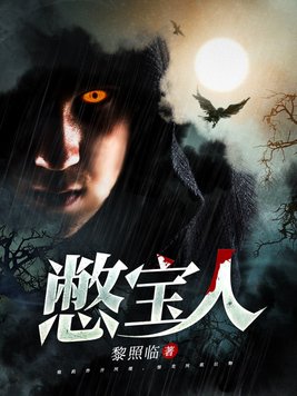 憋宝人李达作者
