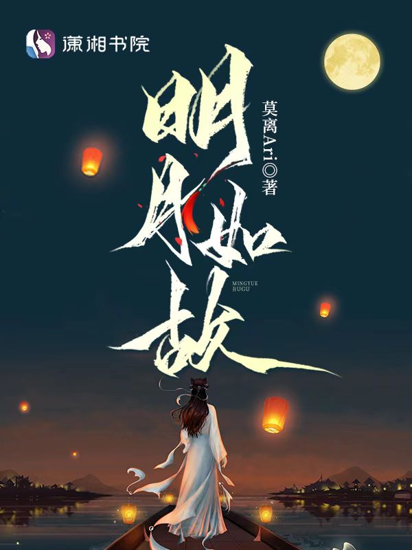 《明月如你》