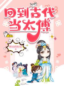 回到古代当太子20-30