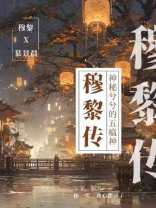 穆黎现在在干什么