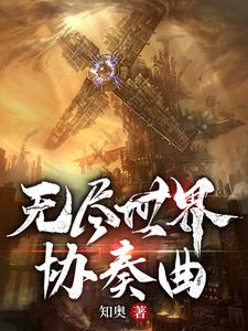 无尽的世界完整版