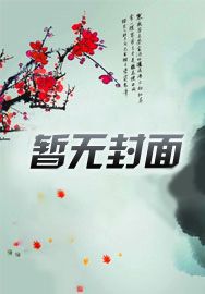 穿越之女配修仙