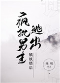 疯批男主逃出镇妖塔后小说
