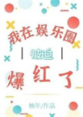 我在娱乐圈被迫爆红了_第2节_久久小说网手机版